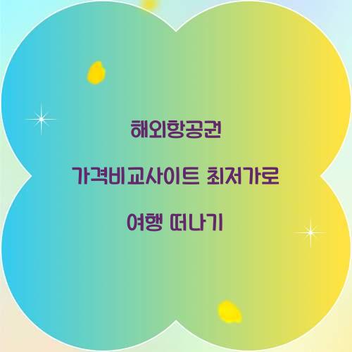 해외항공권 가격비교사이트