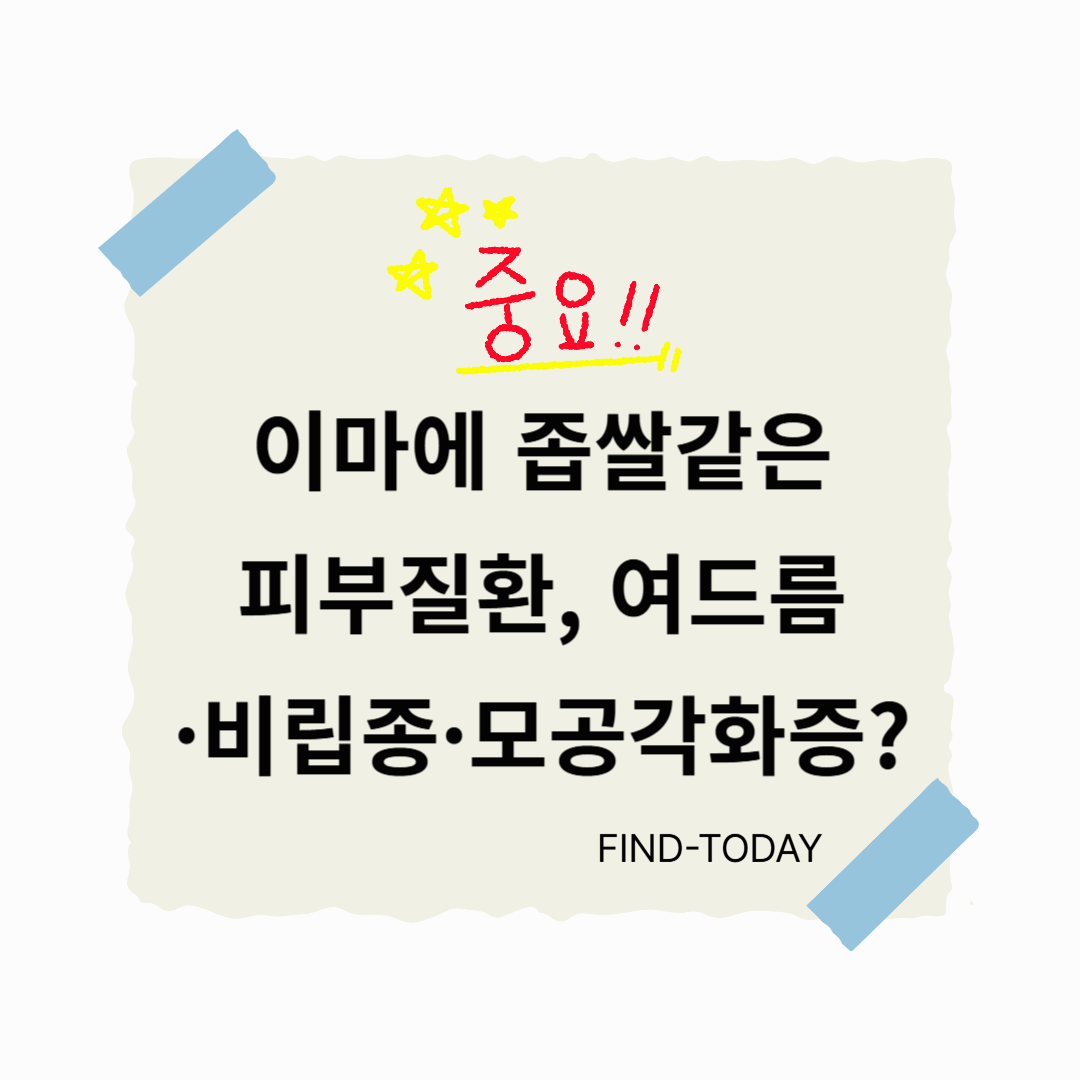 이마에 좁쌀같은 피부질환, 여드름&middot;비립종&middot;모공각화증?