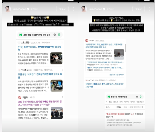 조국 조국혁신당 대표의 딸 조민씨는 인스타그램에 전자상거래법 위반 혐의 입건 기사를 캡처한 사진을 올리면서 &ldquo;혐의 보도한 기자님들 이번엔 후속기사 써주시겠죠?&rdquo;라고 적었다. [조민 인스타그램 캡처]