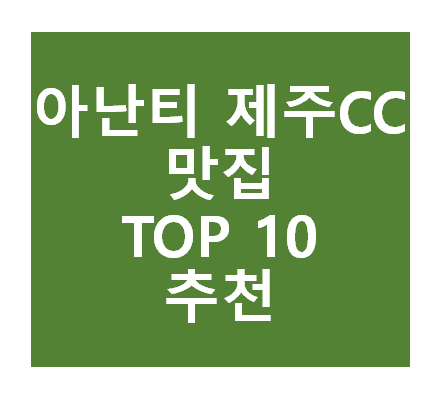 아난티 제주CC 근처 맛집