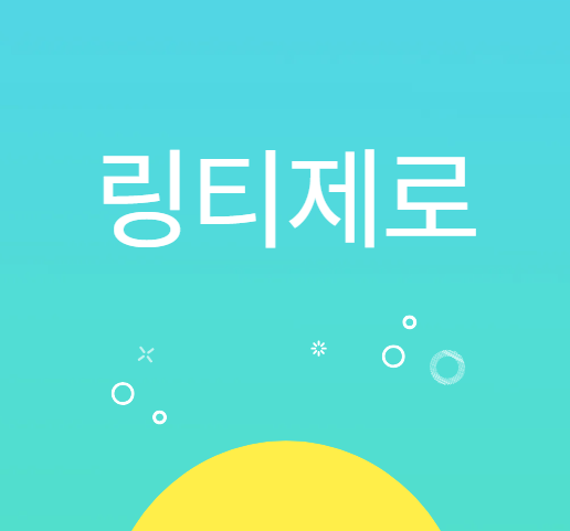 링티 제로