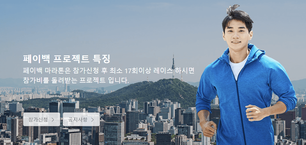 페이백 마라톤으로 더 즐거운 운동 라이프 만들기