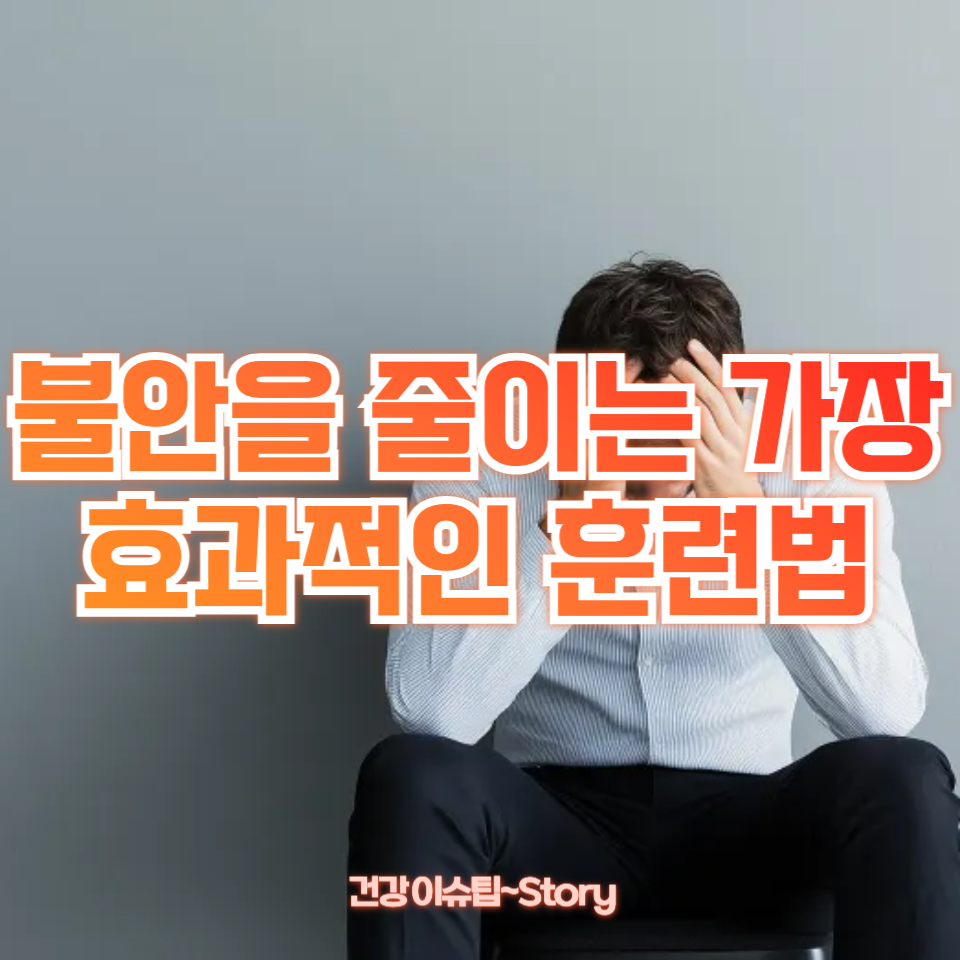 불안을 줄이는 가장 효과적인 훈련법