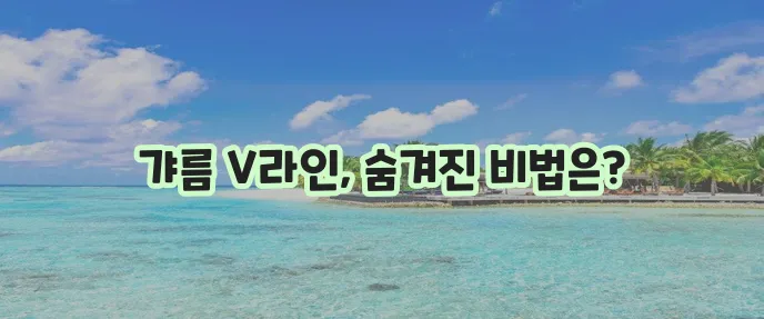 턱살 빼는 법 운동과 셀프 케어 방법 꼭 알아야겠죠!