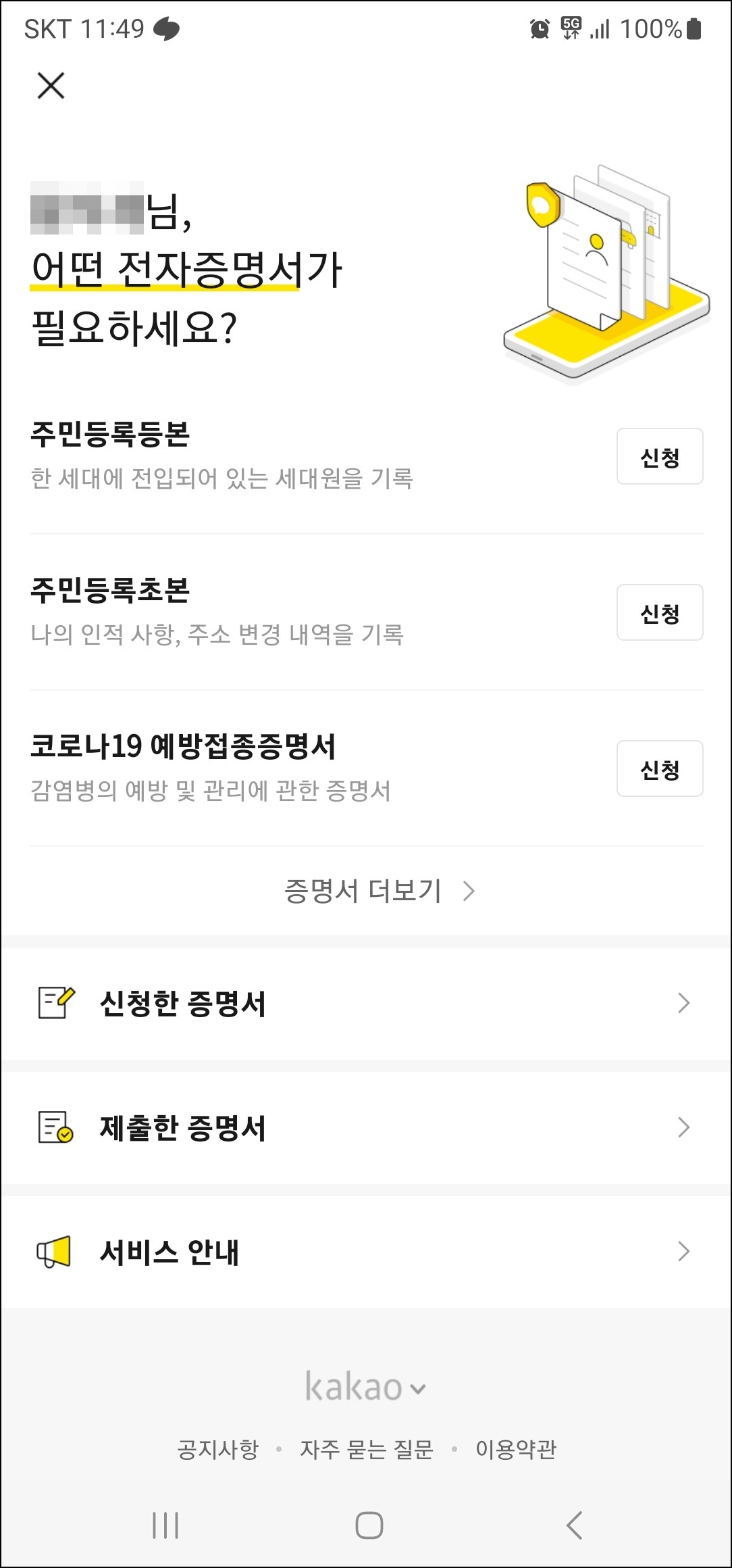 카카오톡 주민등록등본 발급 제출