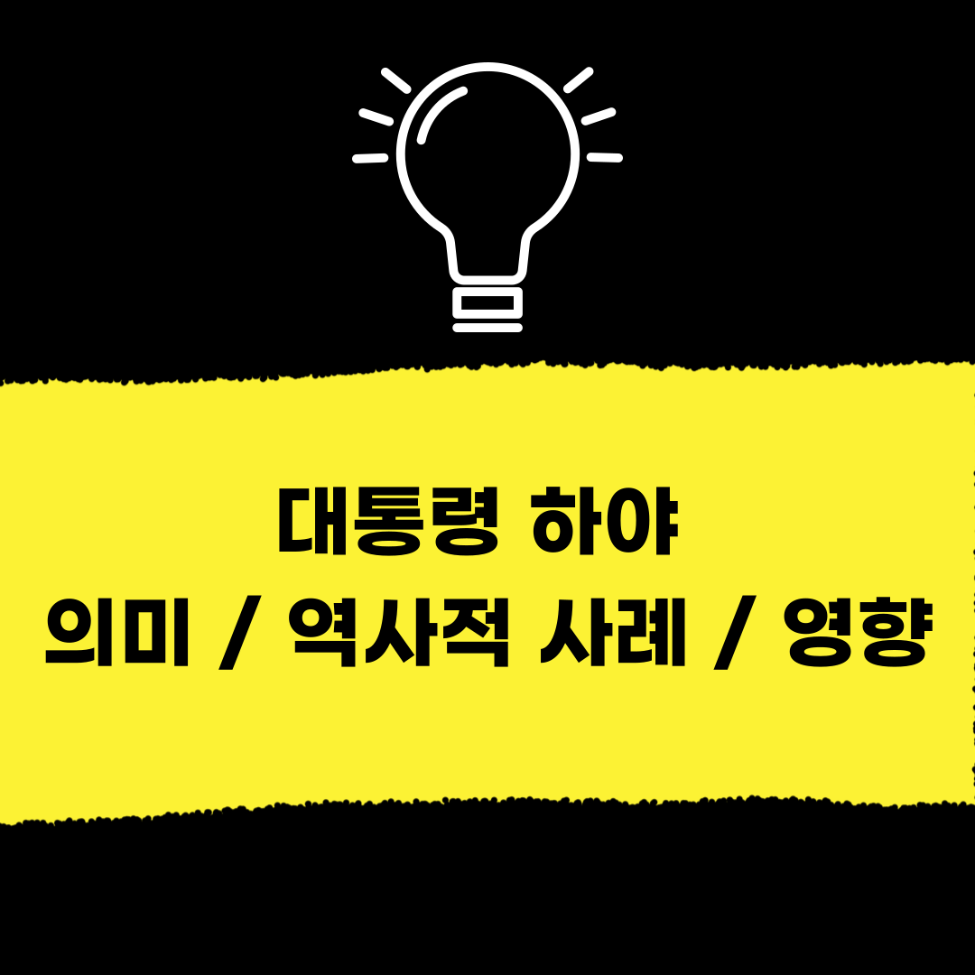 대통령 하야의 의미 정의