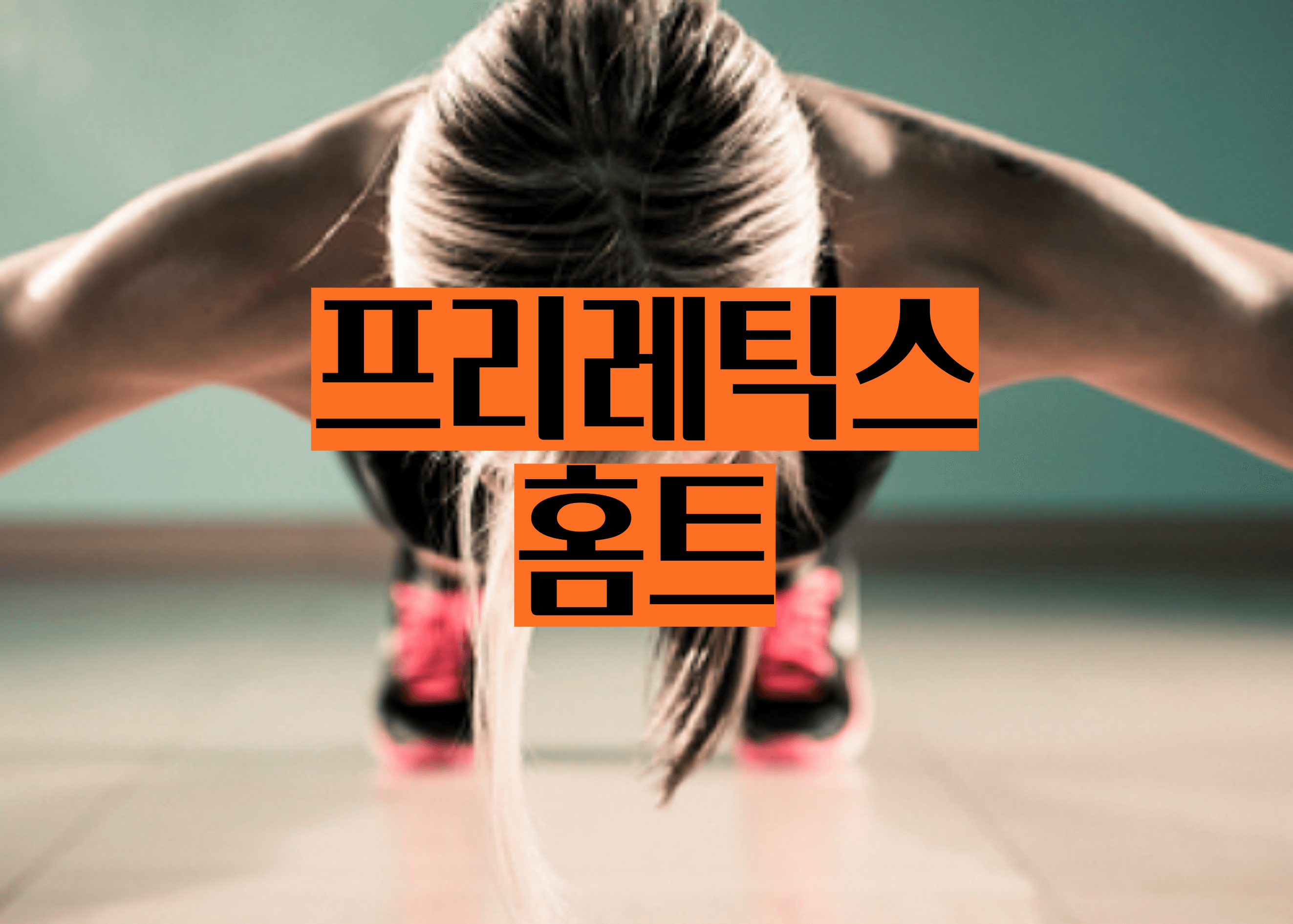 프리레틱스 홈트 최강자