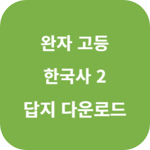 완자 고등 한국사 2 2025 답지 섬네일