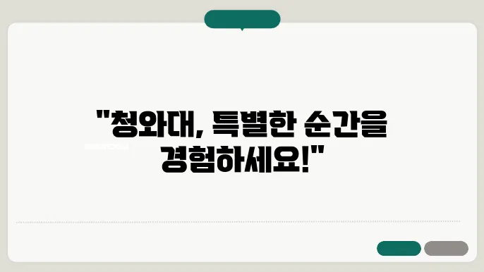 청와대 관광 신청