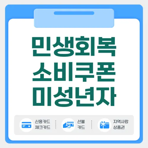 민생회복 소비쿠폰 미성년자 신청방법