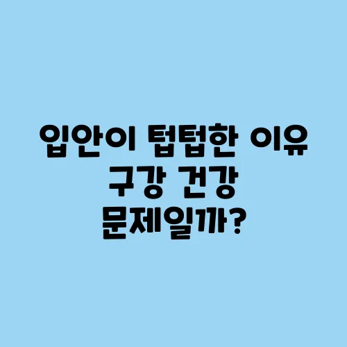 입안이 텁텁한 이유 구강 건강 문제일까?