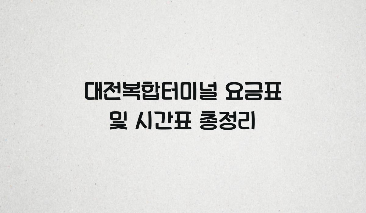 대전복합터미널 요금표