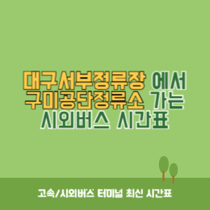 대구서부정류장에서 구미공단정류소 가는 시외버스 시간표 최신정보