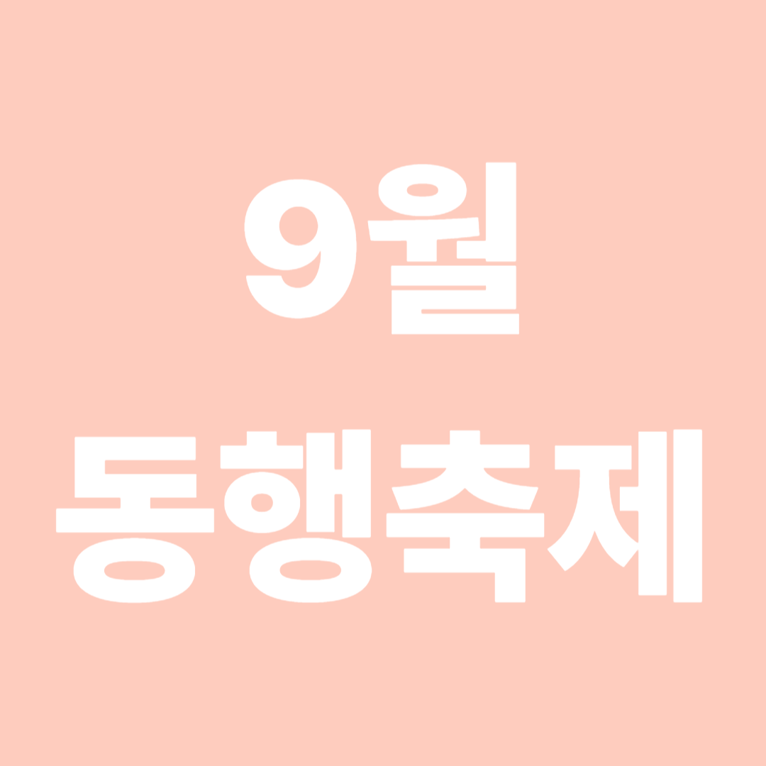 9월 동행축제