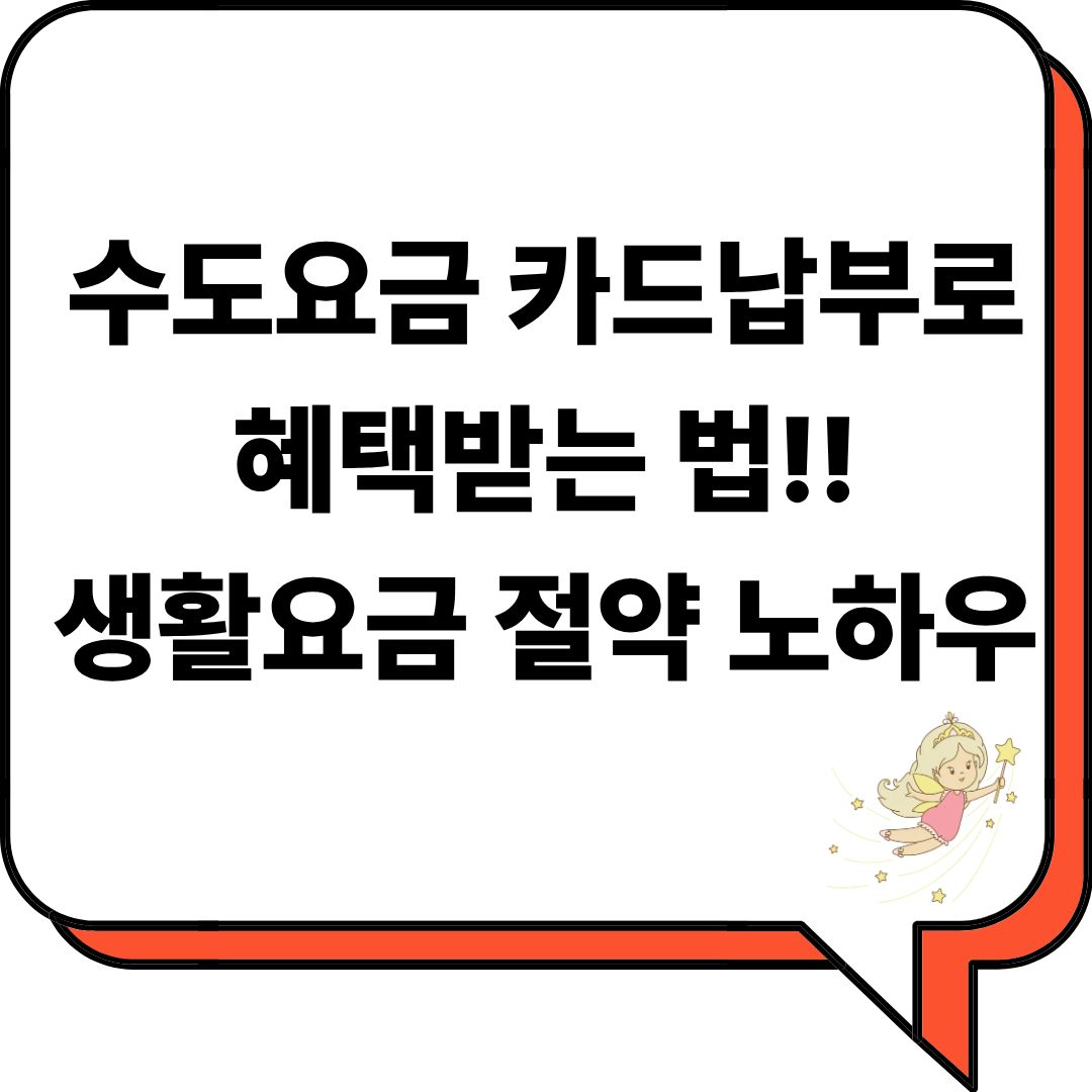 수도요금 카드납부로 혜택받는 법