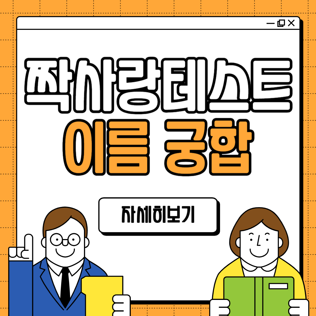 이름 짝사랑 테스트 궁합 확인하기