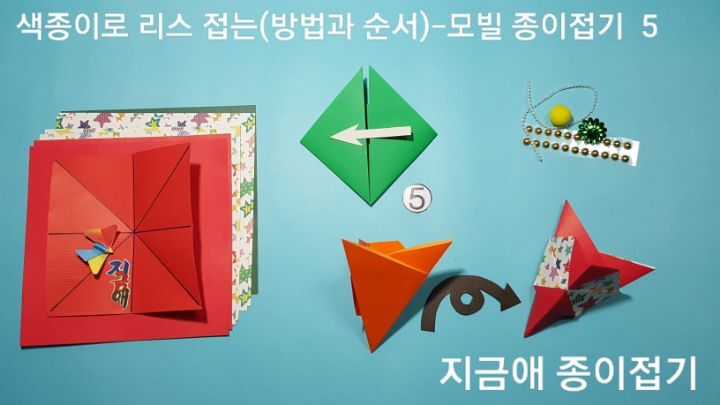 리스 접기 순서 5의 순서에 따라 접으며 예쁜 색의 종이를 선택하여 접어 보도록 합니다.