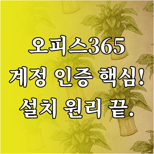 MS 오피스 365 설치 다운로드 바..