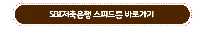 SBI저축은행 스피드론