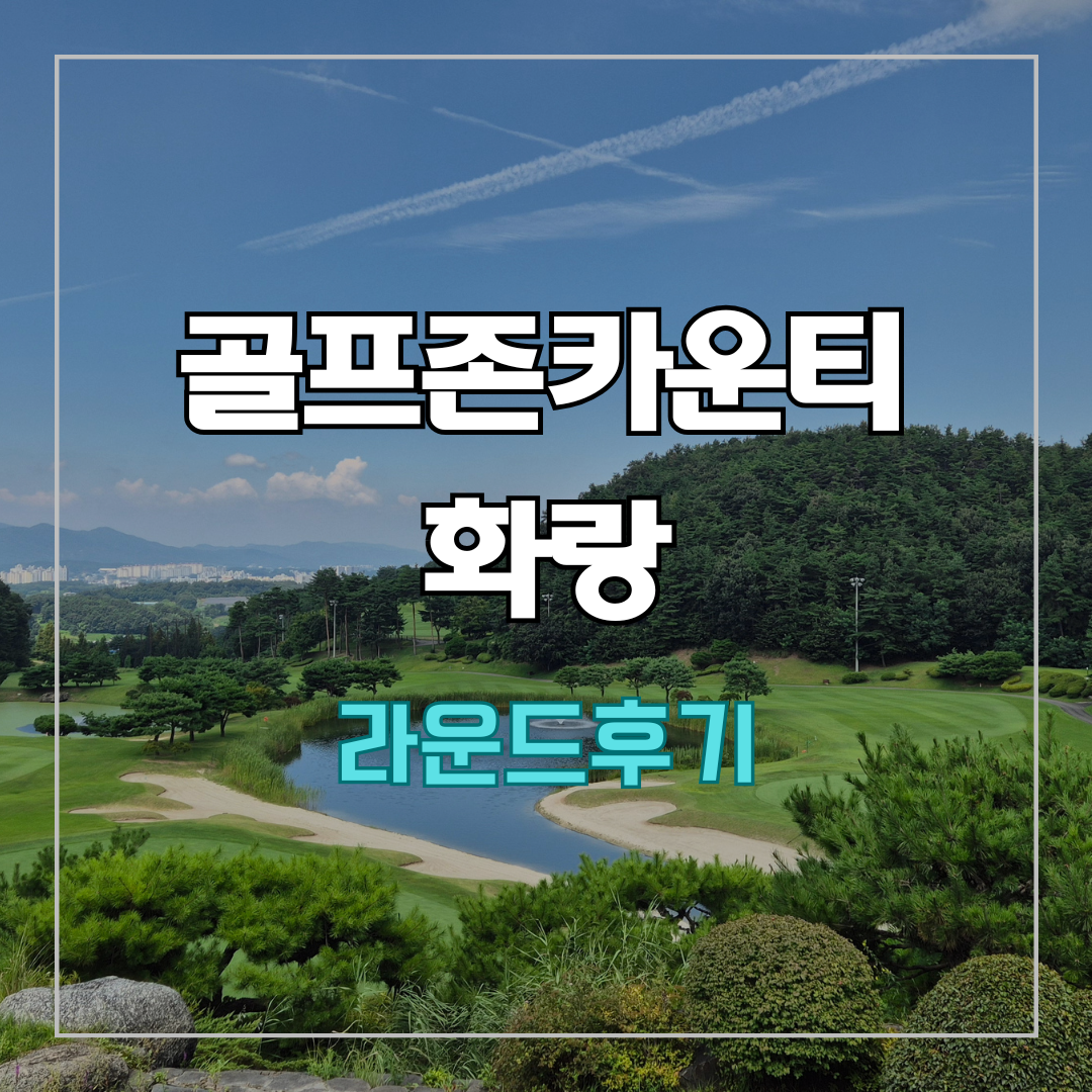 골프존카운티 화랑 라운드 후기