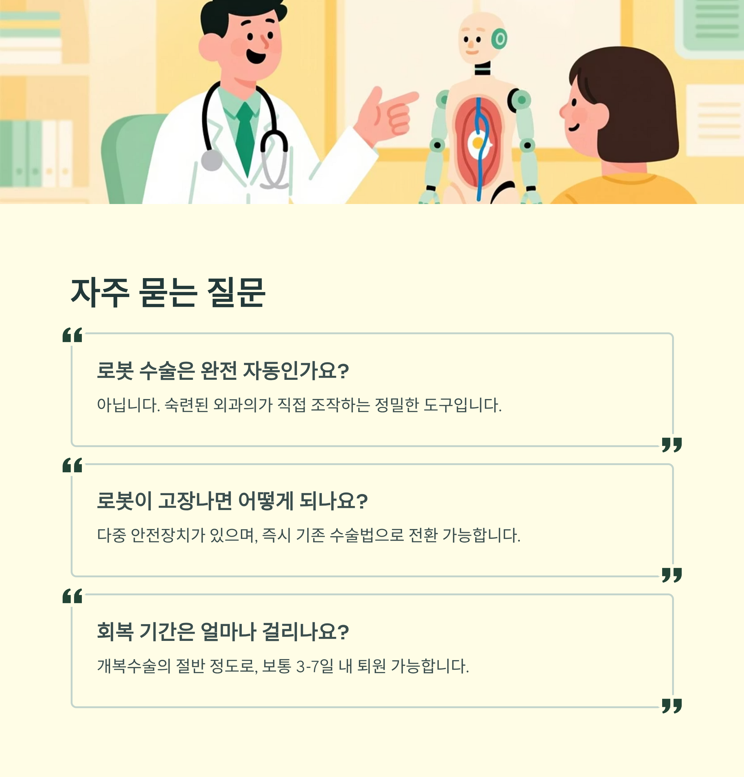 로봇수술 자주 묻는 질문