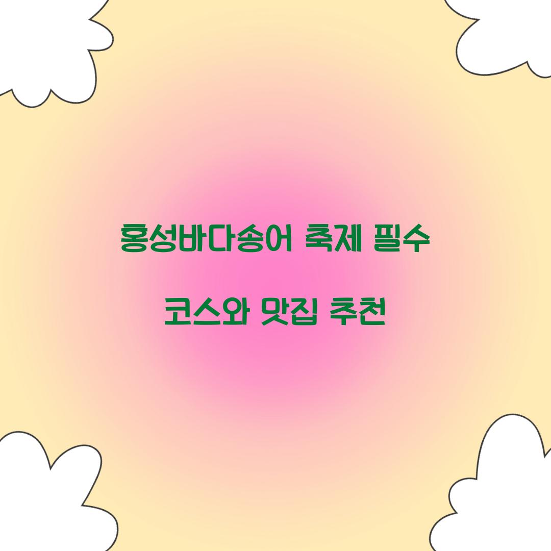 홍성바다송어 축제