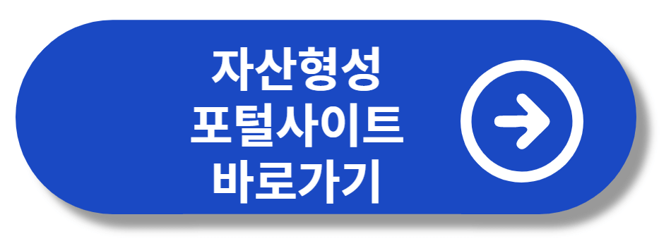 자산형성포털사이트