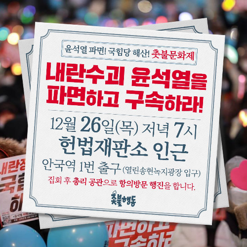 12월-말-1월-첫째주-촛불문화제-전국-촛불집회-일정-장소-문의-연락처