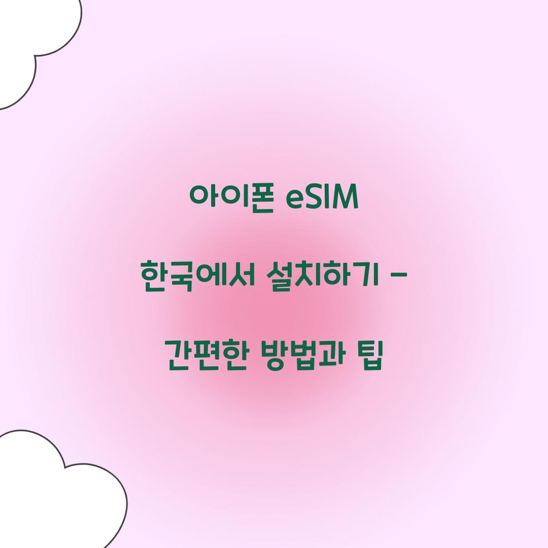아이폰 eSIM 한국에서 설치