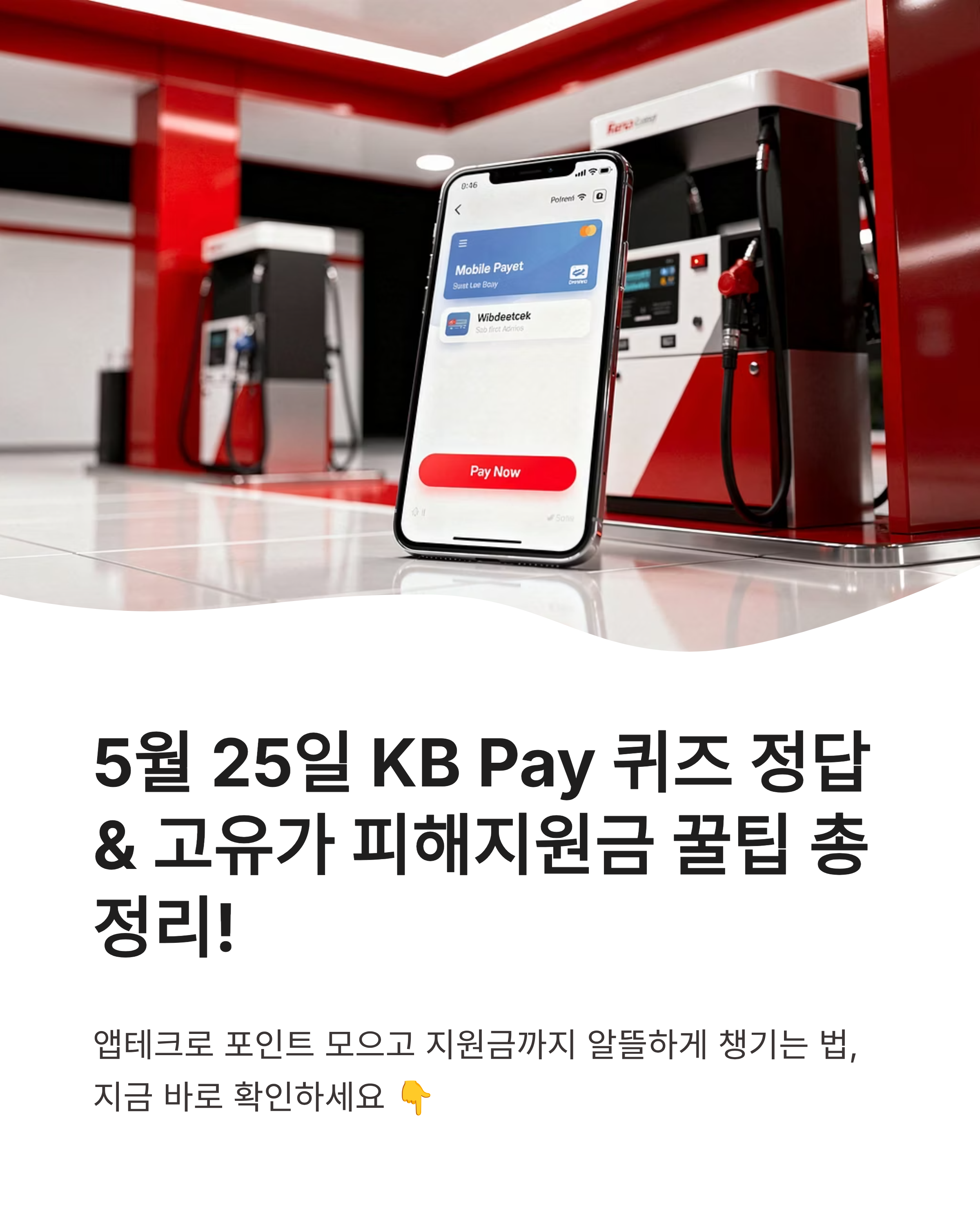 5월25일 kbpay 오늘의 퀴즈 정답 고유가 피해지원금 사용처 포인트리 적립 꿀팁까지 한번에 해결하기!