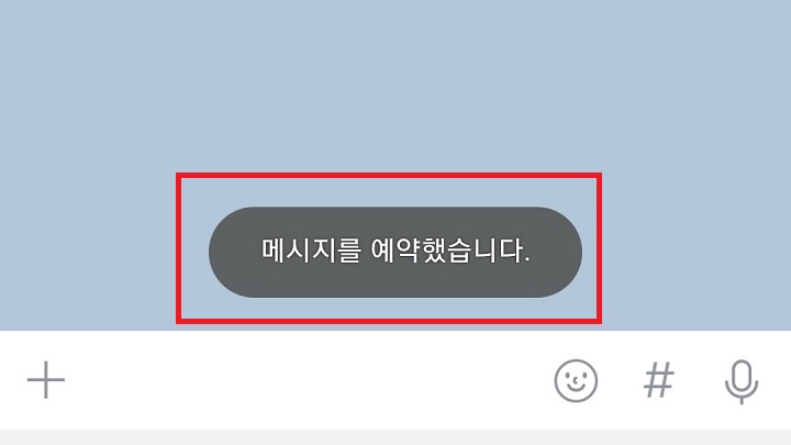 메시지를 예약했습니다라는 공지가 보임