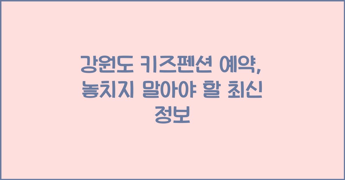 강원도 키즈펜션 예약