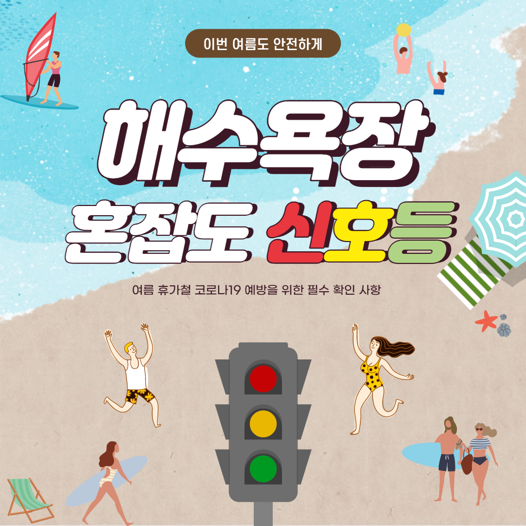 해수욕장 혼잡도 신호등