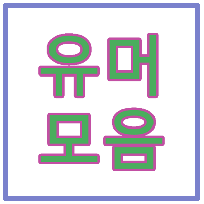 230523유머모음