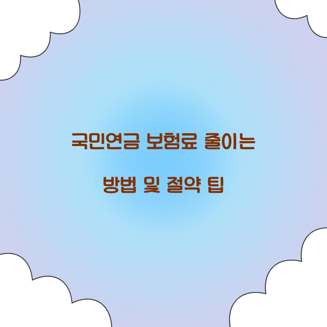 국민연금 보험료 줄이는 방법
