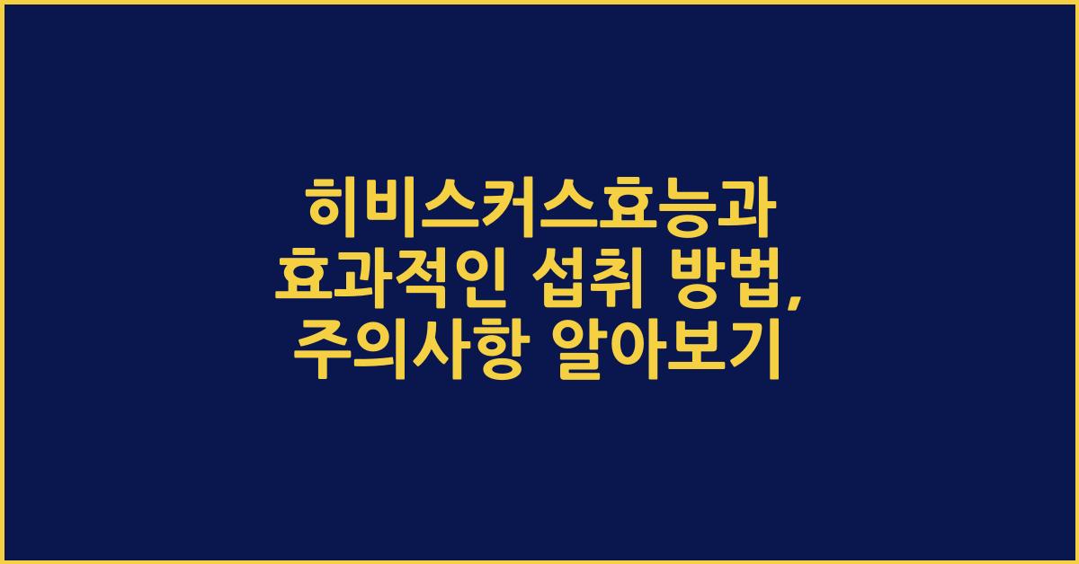 히비스커스효능