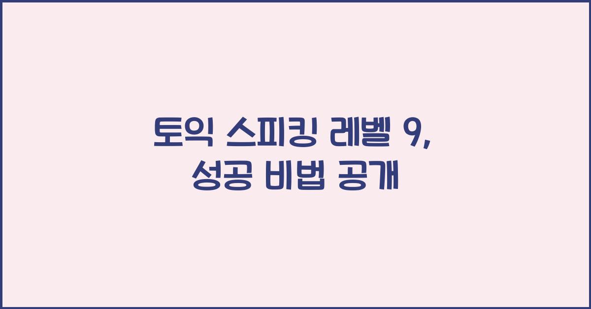 토익 스피킹 레벨 9