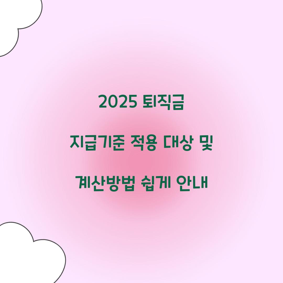 2025 퇴직금 지급기준