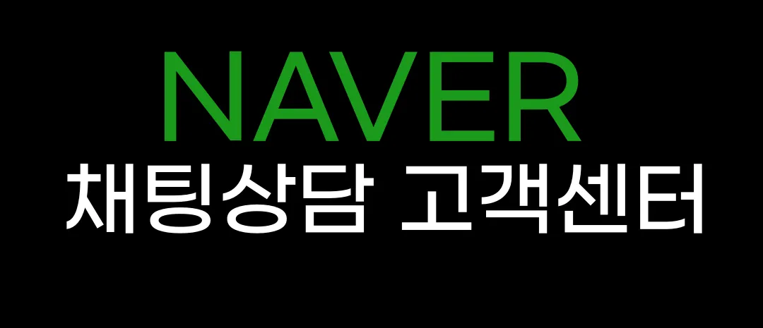 네이버 채팅상담 챗봇상담 고객센터