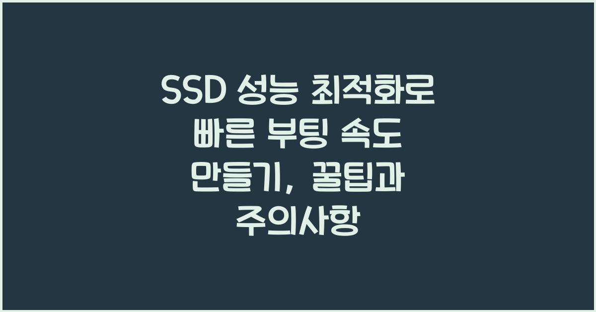 SSD 성능 최적화로 빠른 부팅 속도 만들기