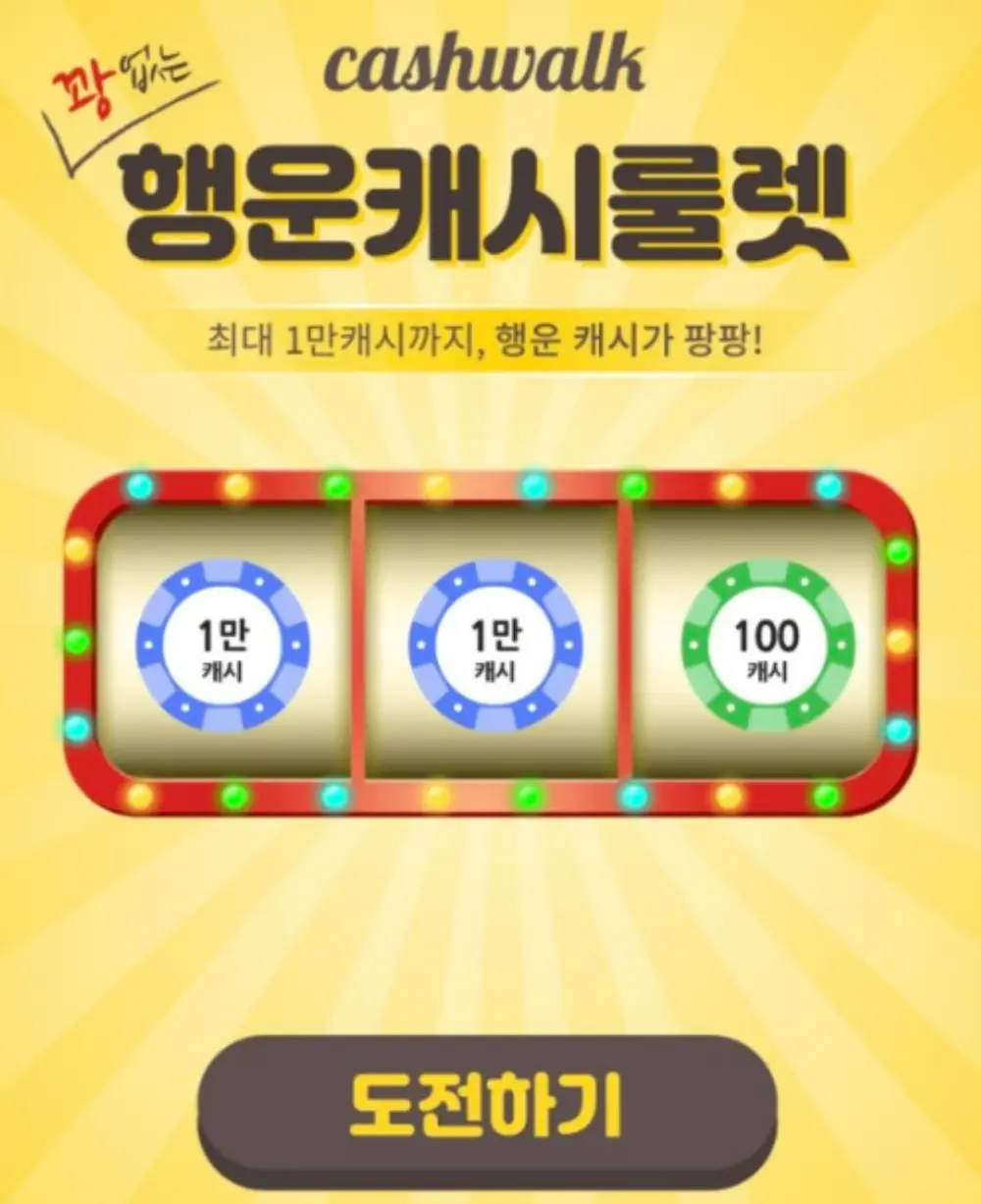 행운캐시룰렛