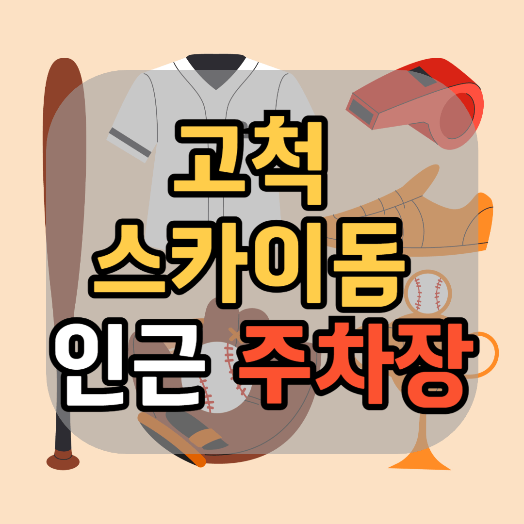 키움 히어로즈 고척스카이돔 주차팁 주변 주차장