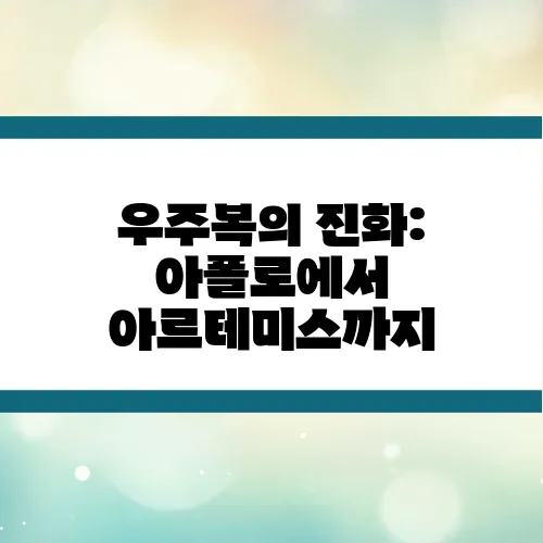 우주복의 진화: 아폴로에서 아르테미스까지