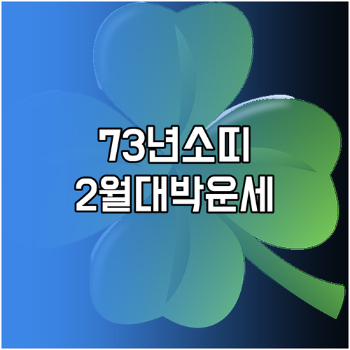 1973년생 소띠 2월 운세 총정리 ..
