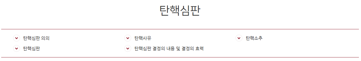 탄핵 소추