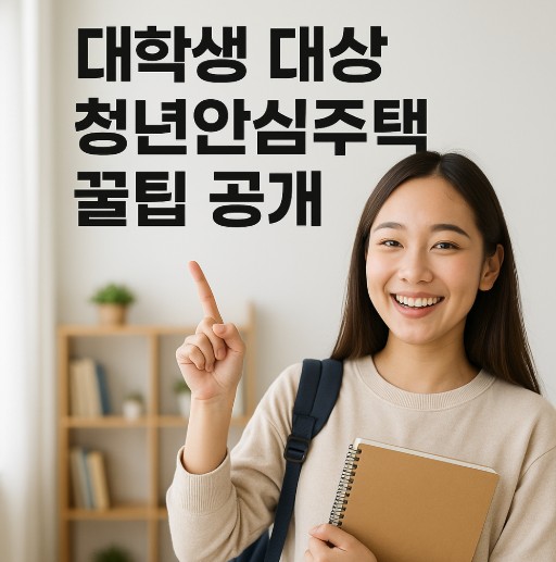 대학생 청년안심주택 꿀팁 관련 사진