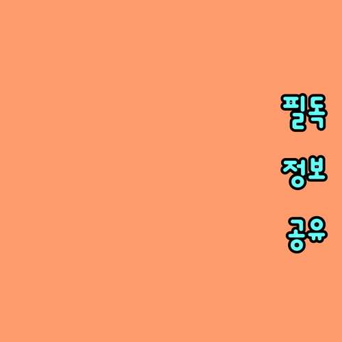 리프팅 시술 후 자외선 차단 필수 이