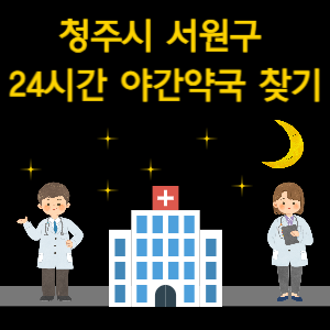 청주시 서원구 24시간 야간 심야 당번 약국 찾기