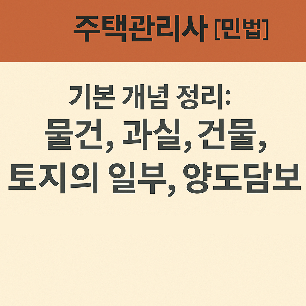 물건, 과실, 건물, 토지의 일부, 양도담보 이미지
