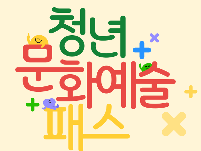 청년문화예술패스 신청 사용처